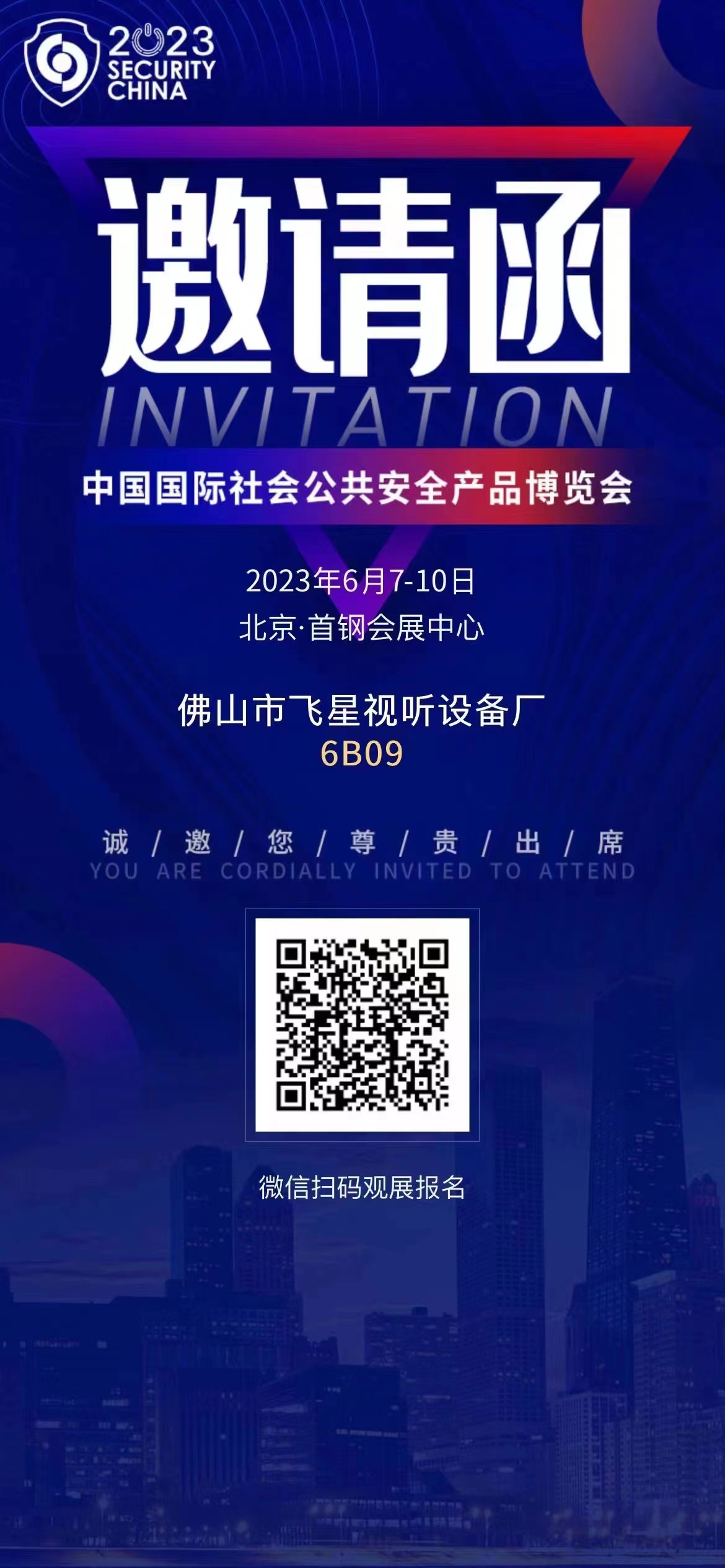 第十六届（2023）北京安博会