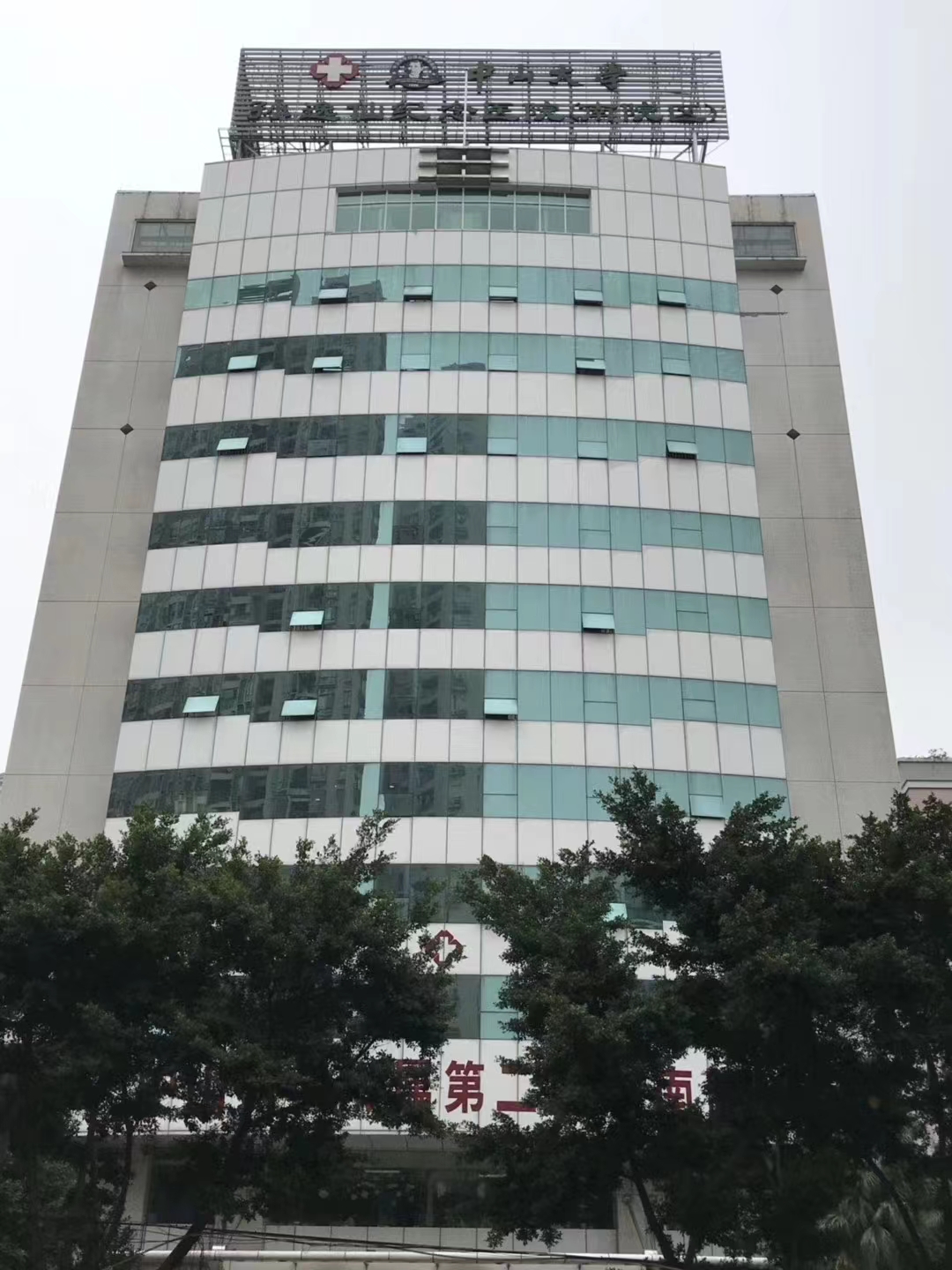 广州中山大学附属第二医院南区