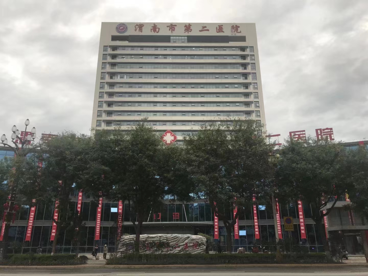 陕西渭南市第二医院