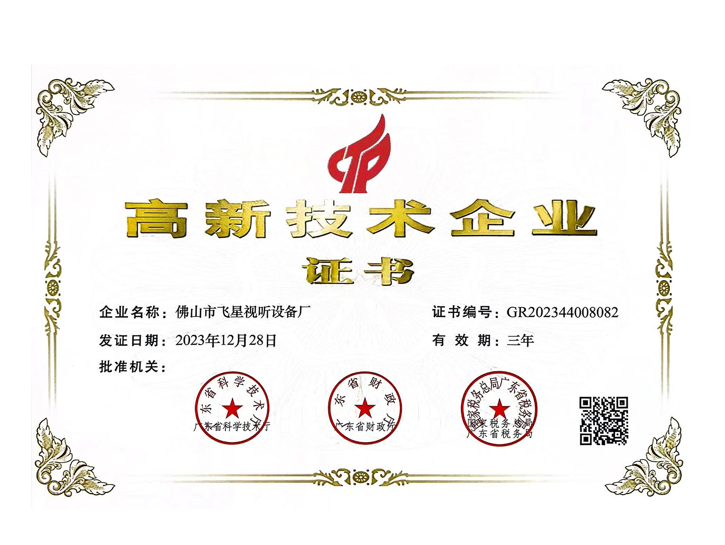 高新技术企业证书.png