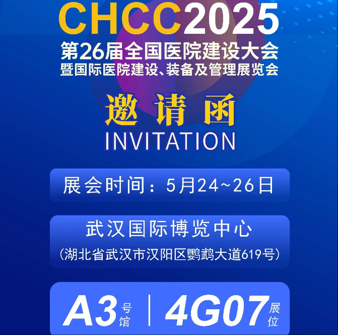 佛山飞星邀您相约武汉 | 第26届全国医院建设大会（CHCC2025）