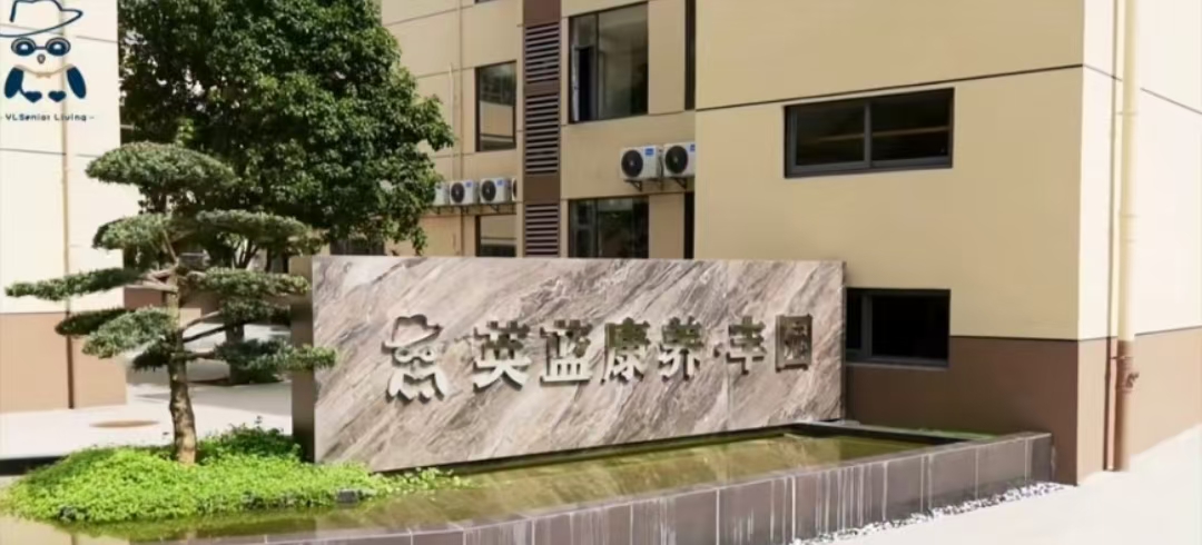 湖南省长沙市英蓝康养·丰园