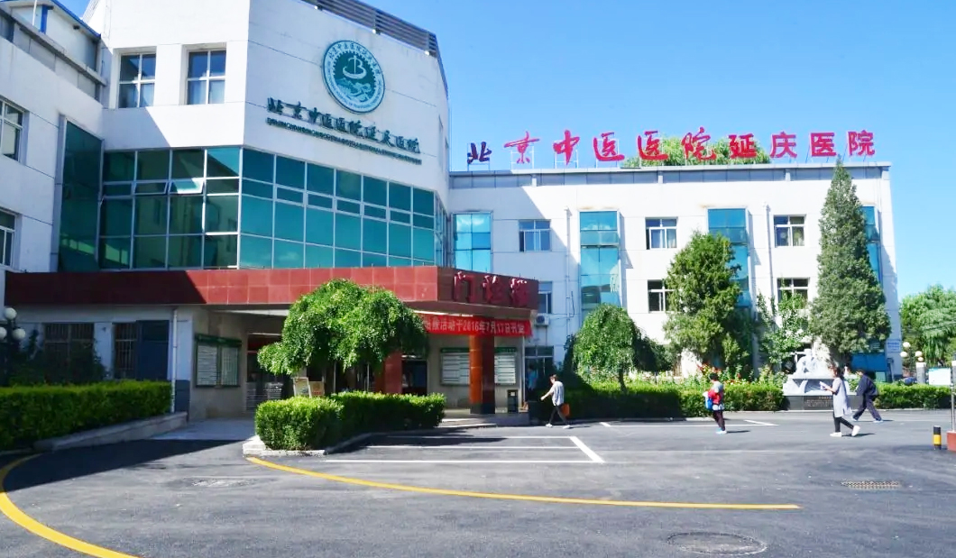 北京市延庆区中医院
