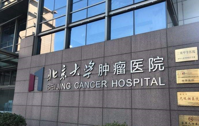 北京大学肿瘤医院