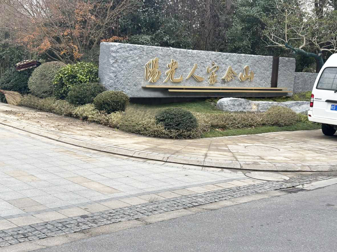 华东区 上海阳光人家余山养老院合作项目
