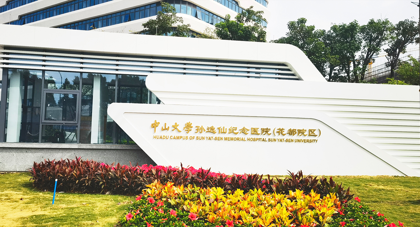 广东省广州市中山大学附属仁济医院