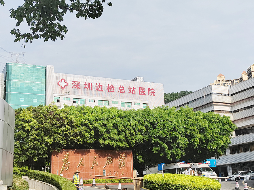广东省深圳边检总站医院