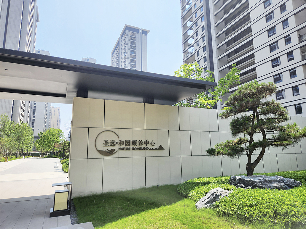 陕西省西安市圣远和园颐养中心