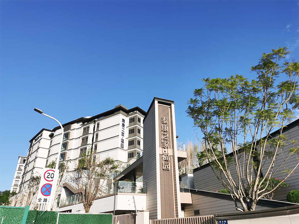 福建省福州市泰康之家·福园
