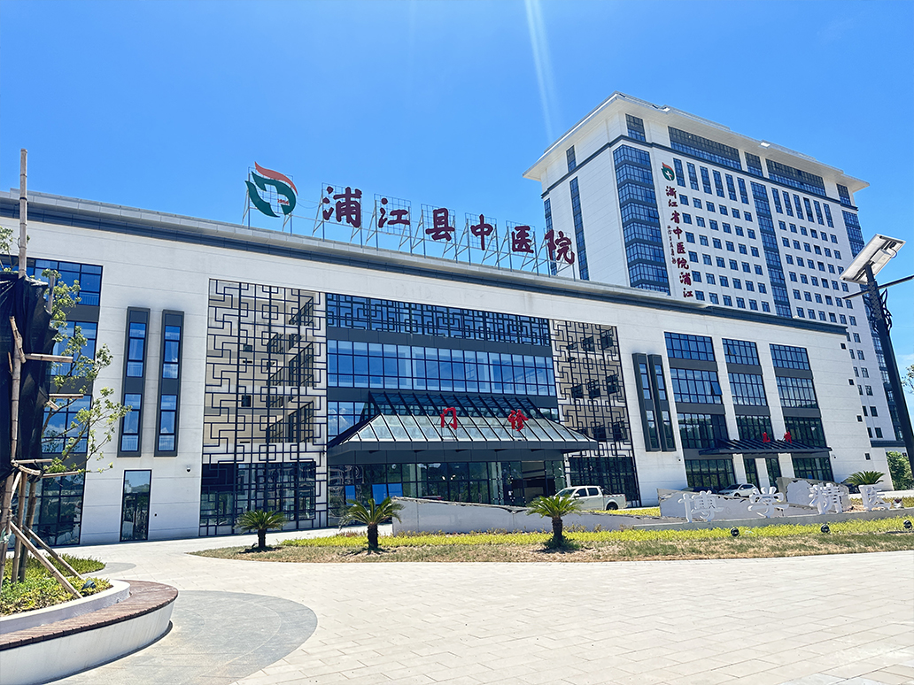 浙江省金华市浦江县中医院