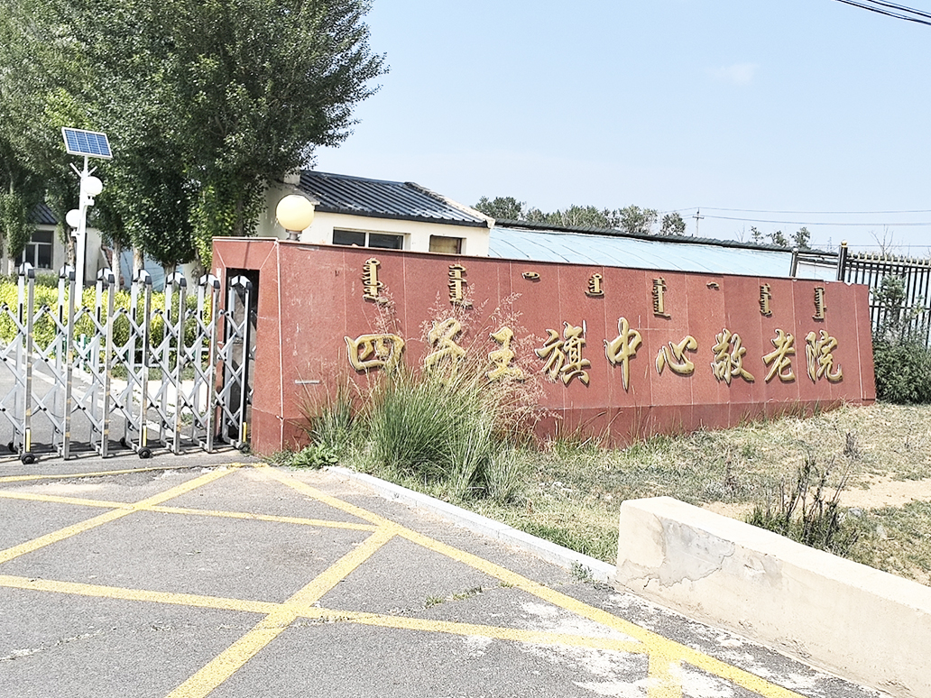 内蒙古乌兰察布市四子王旗敬老院