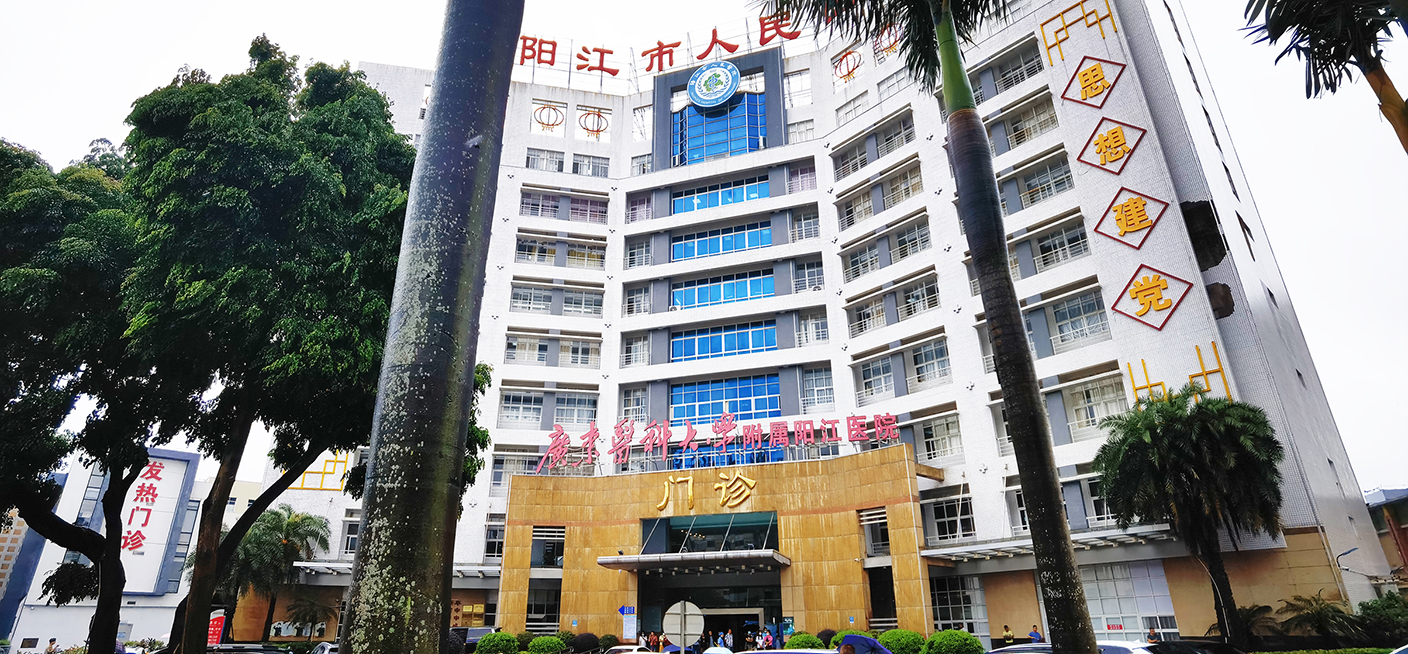 广东省阳江市人民医院
