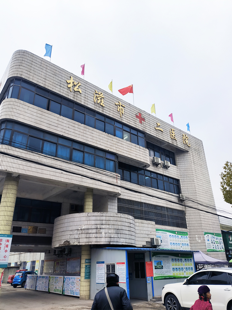 湖北省松滋市第二医院