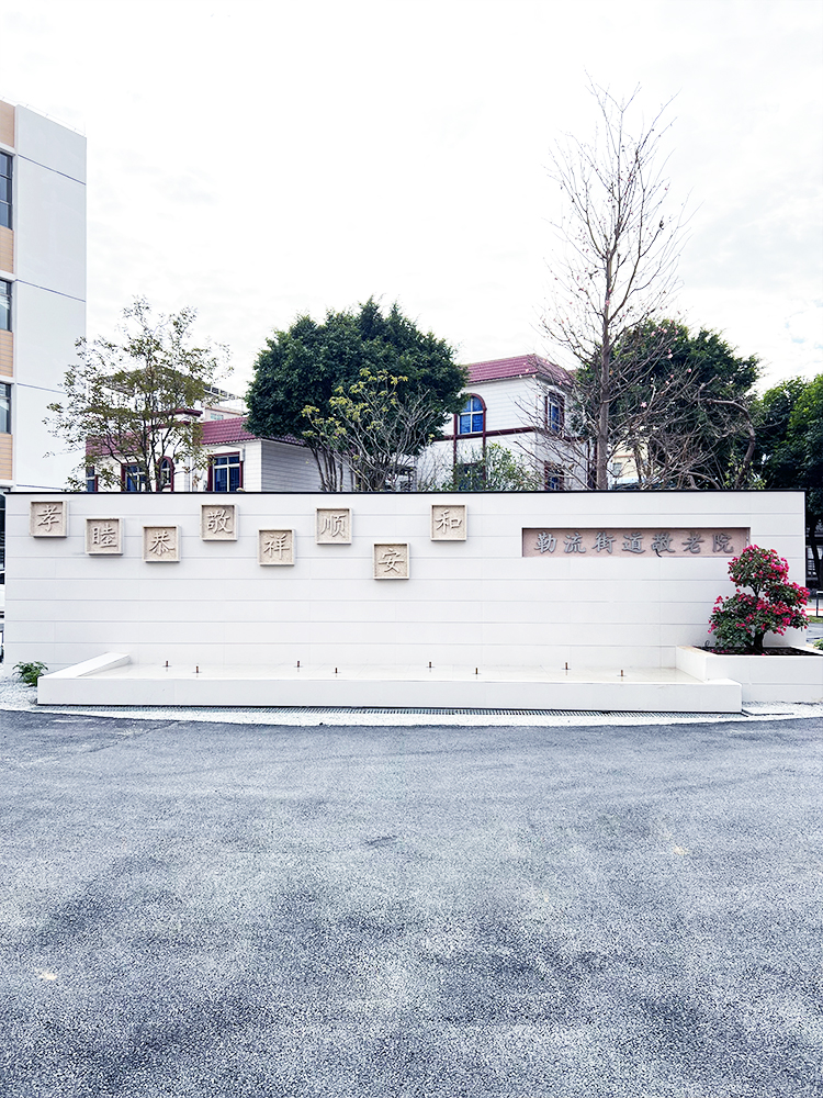 广东省佛山市顺德区勒流街道敬老院