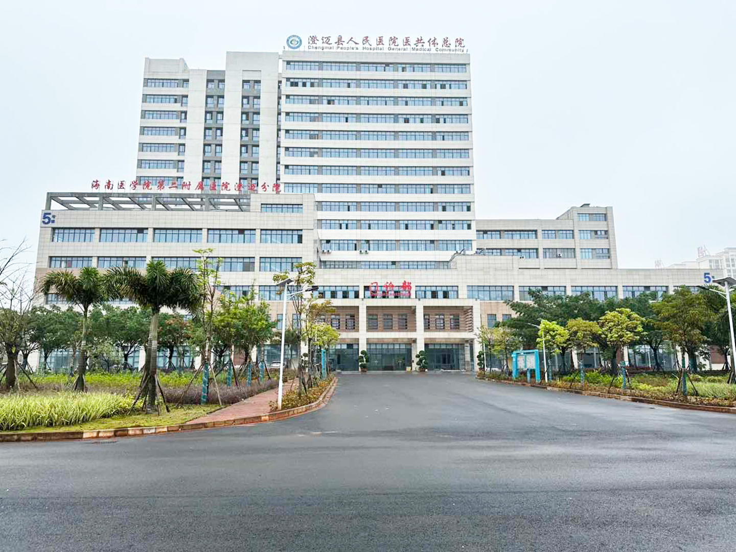 海南省澄迈县人民医院