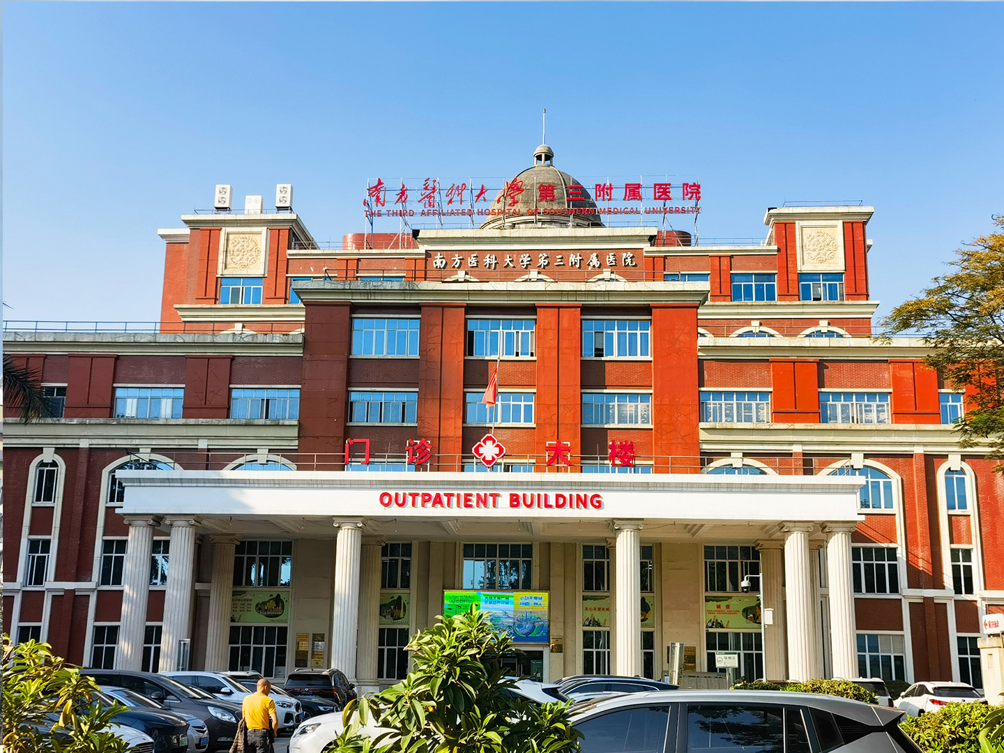广东省广州市南方医科大学第三附属医院