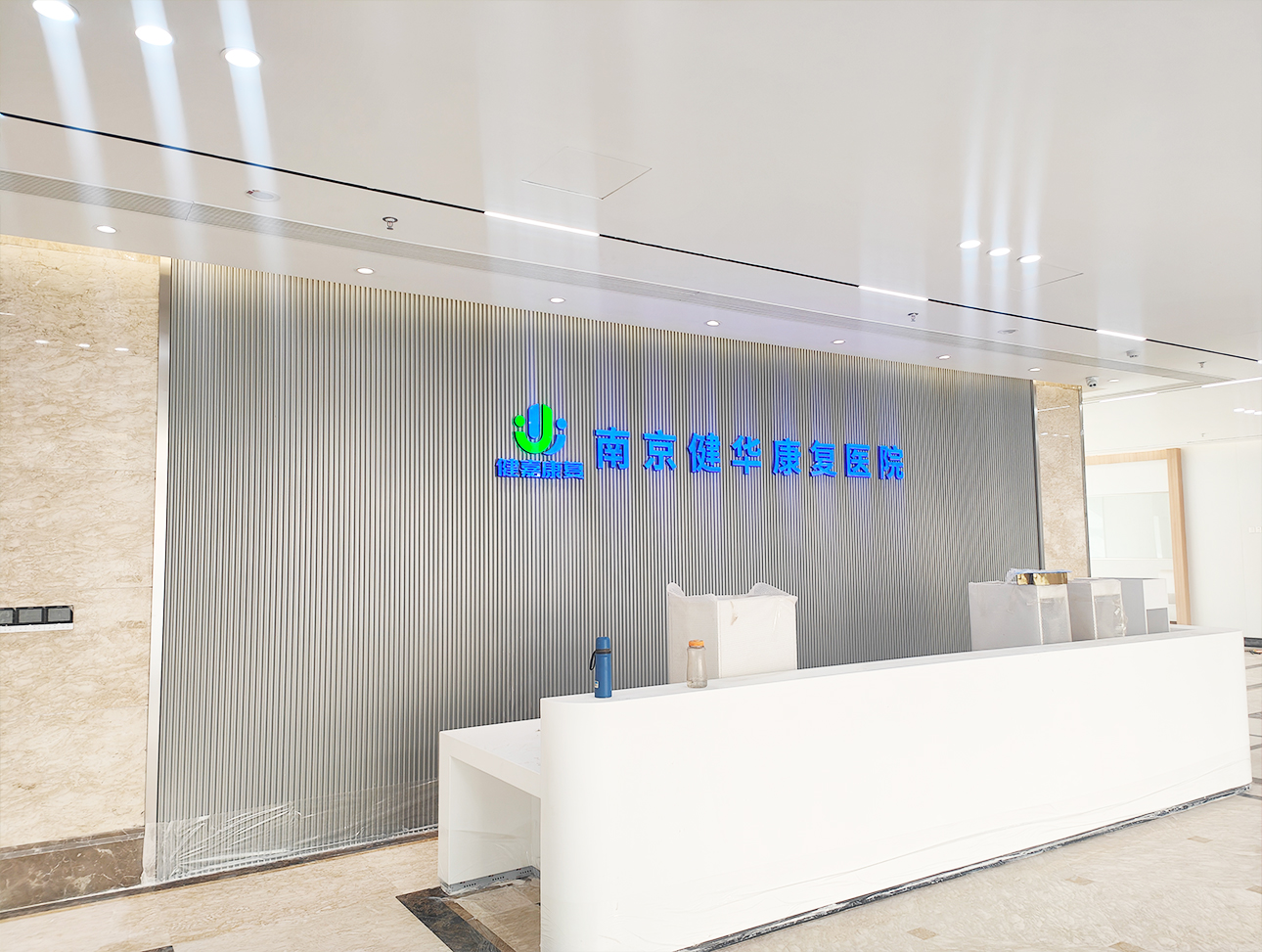 江苏省南京健华康复医院
