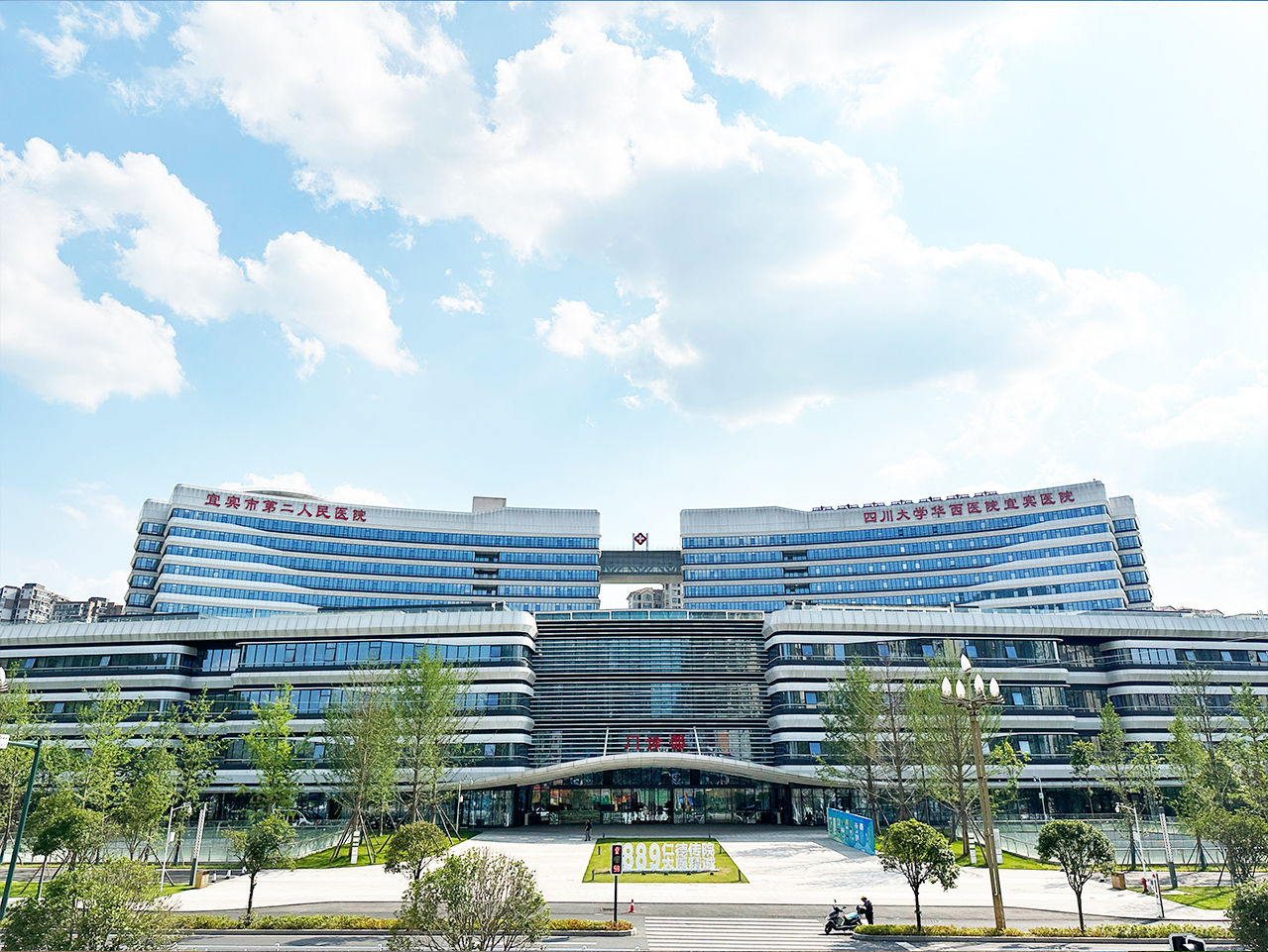 四川省宜宾市第二人民医院